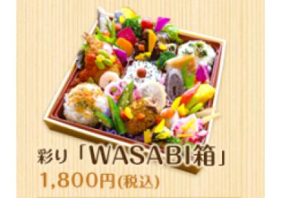 彩りWASABI箱…1800円