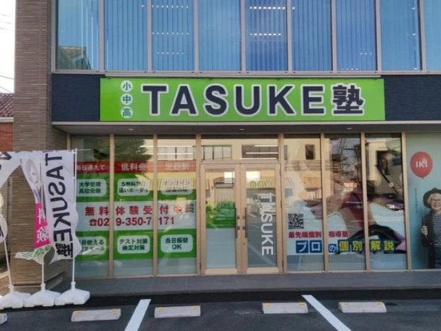 TASUKE塾 勝田校