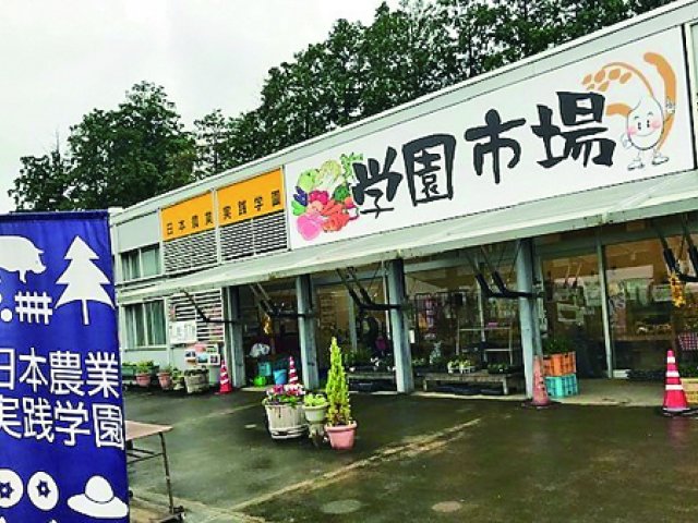 日本農業実践学園直売所