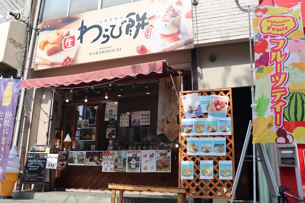 京都利休の生わらび餅 水戸店