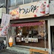 京都利休の生わらび餅 水戸店