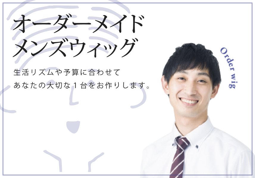 カツラ・育毛・ウイッグ作成販売　部分増毛の専門店