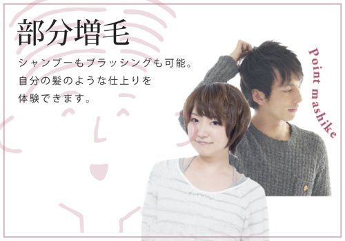 カツラ・育毛・ウイッグ作成販売　部分増毛の専門店