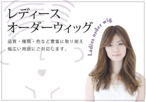 カツラ・育毛・ウイッグ作成販売　部分増毛の専門店