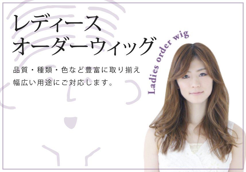 カツラ・育毛・ウイッグ作成販売　部分増毛の専門店