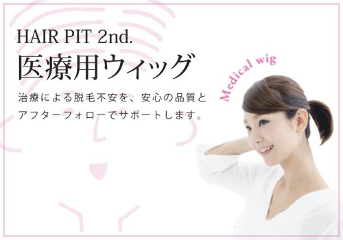 カツラ・育毛・ウイッグ作成販売　部分増毛の専門店