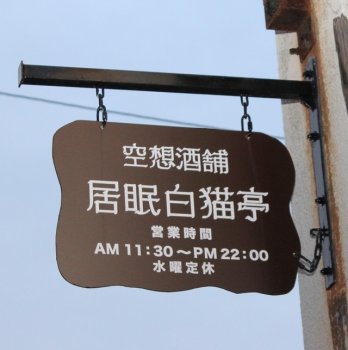 レトロな看板が目印♬