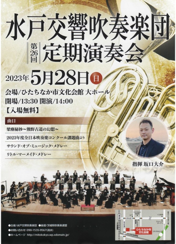 水戸交響吹奏楽団