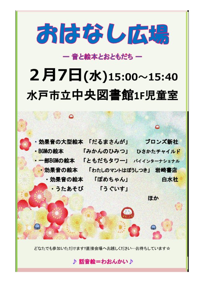 水戸市立中央図書館「おはなし広場」