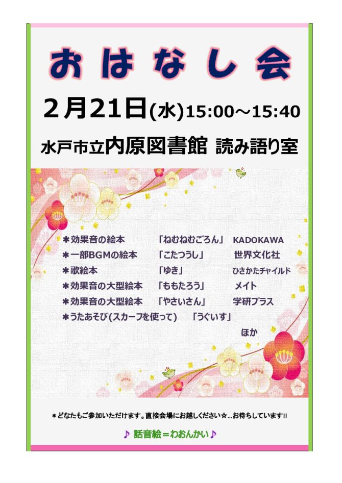 内原図書館定例おはなし会