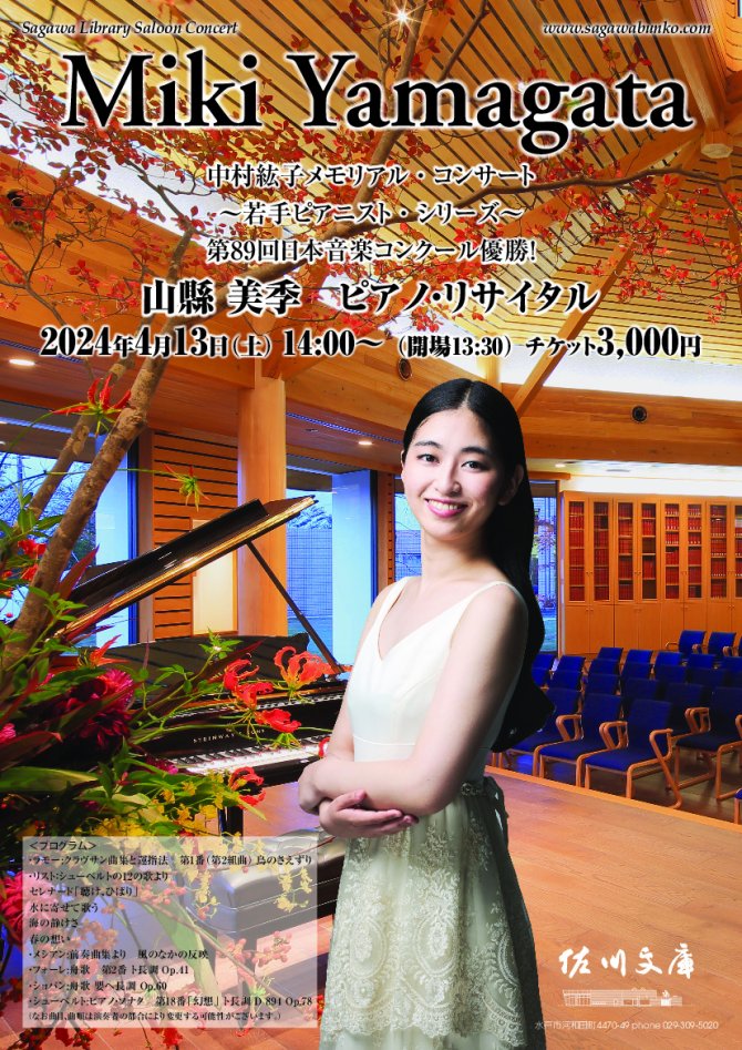 山縣 美季　ピアノ・リサイタル
