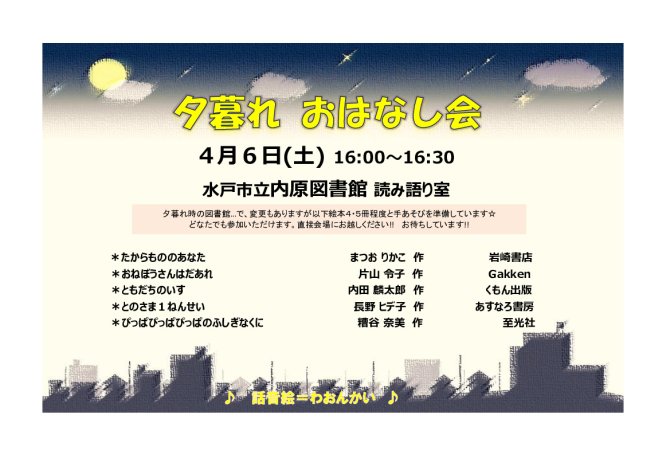 夕暮れおはなし会