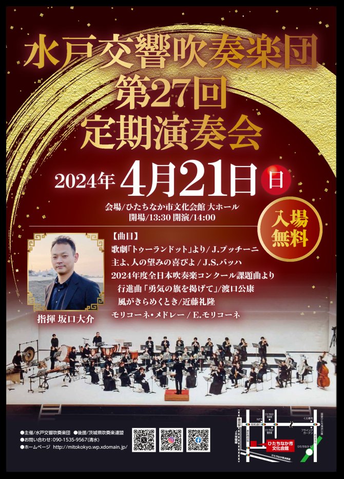 水戸交響吹奏楽楽団　第27回定期演奏会