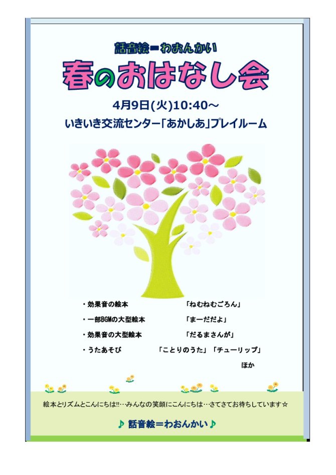 春のおはなし会