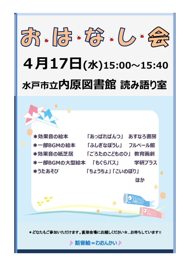 水戸市立内原図書館定例おはなし会