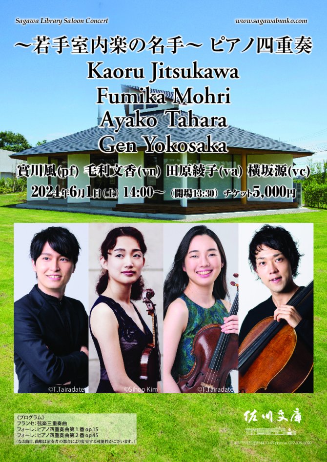 ～若手室内楽の名手～ピアノ四重奏