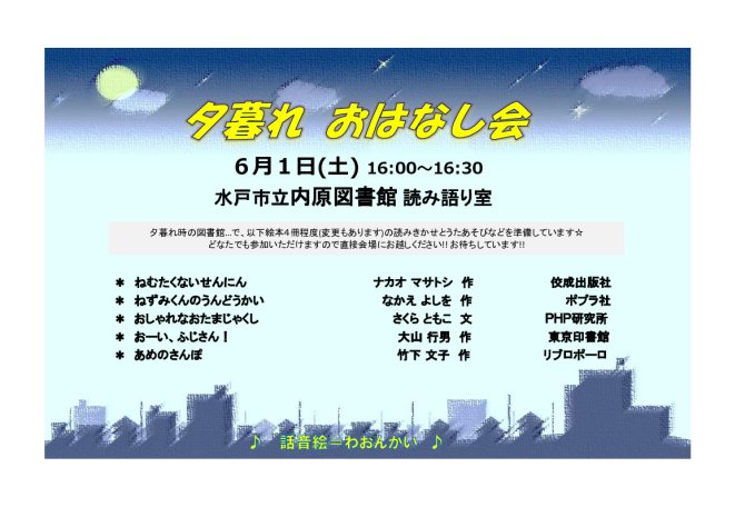 夕暮れおはなし会