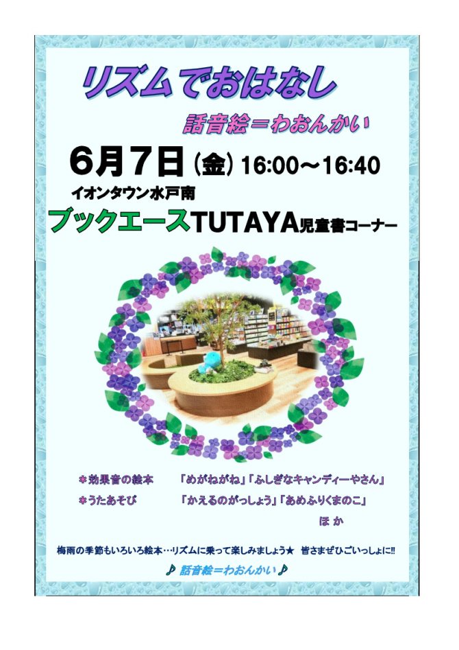 リズムでおはなし話音絵=わおんかい