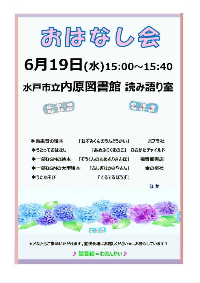 内原図書館定例おはなし会