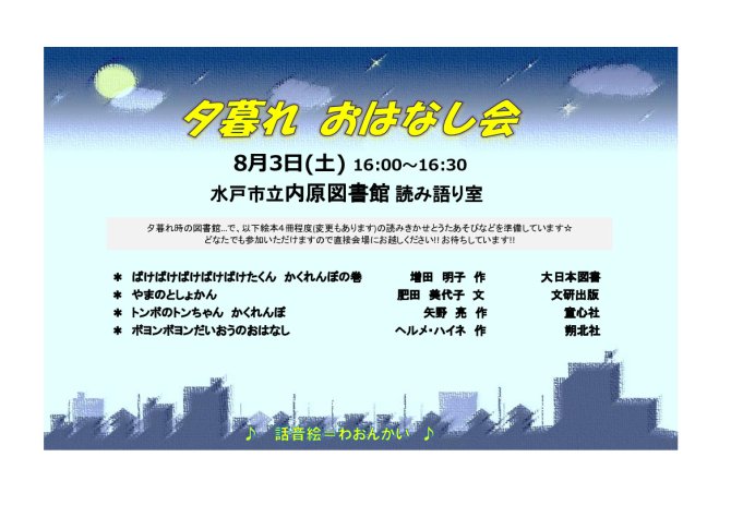 夕暮れおはなし会