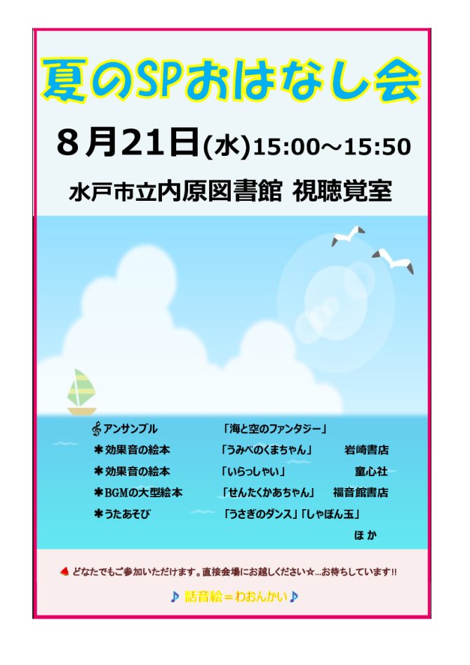 夏のSPおはなし会