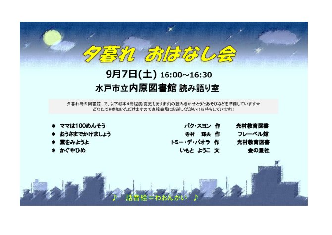 夕暮れおはなし会