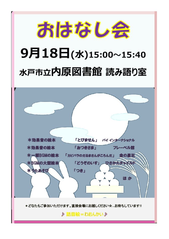 内原定例おはなし会