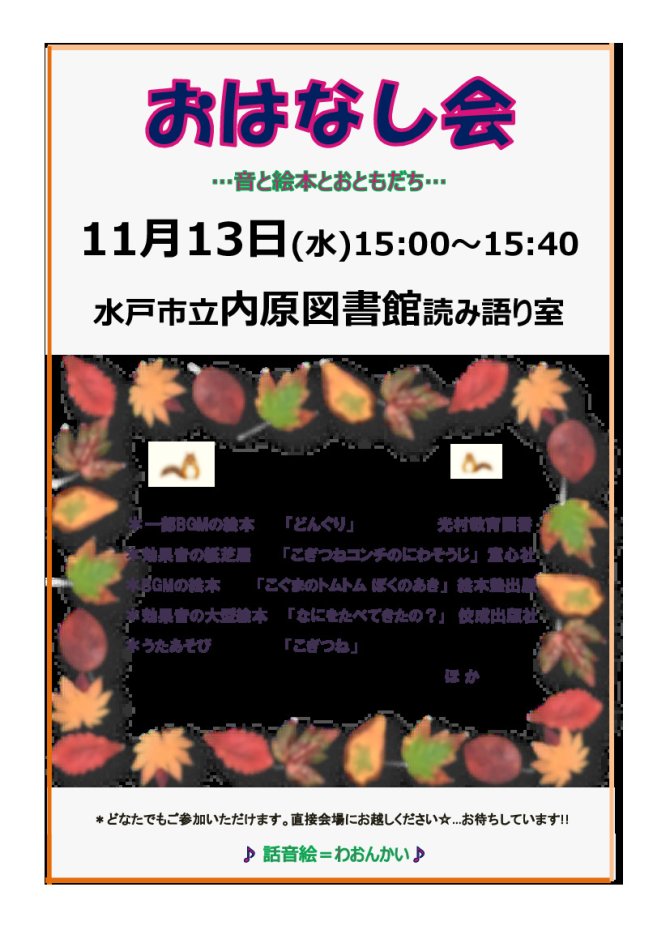 内原定例おはなし会