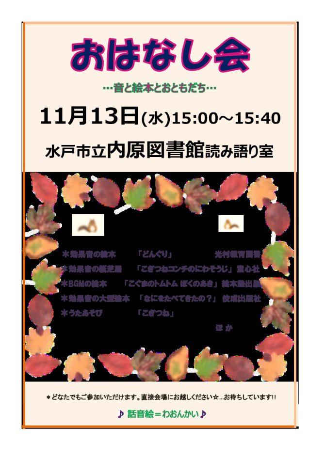 内原定例おはなし会