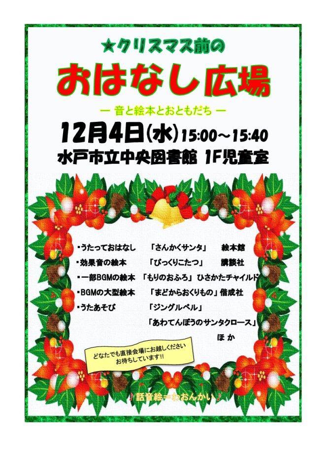 クリスマス前のおはなし広場