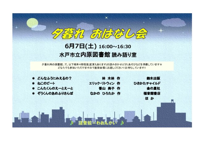 夕暮れおはなし会