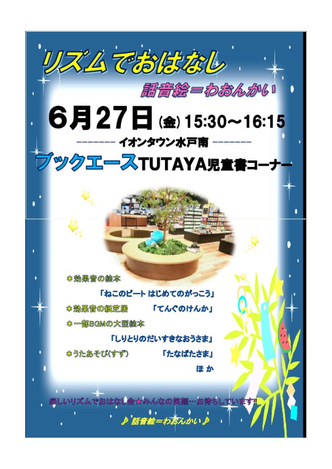 リズムでおはなし 話音絵=わおんかい