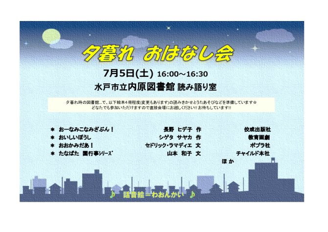 夕暮れおはなし会