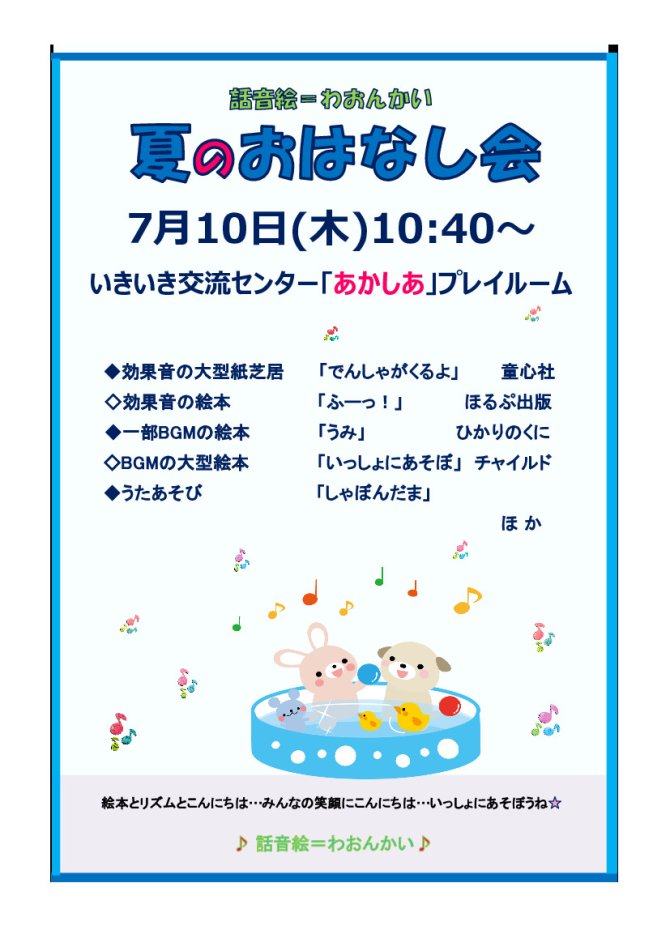 夏のおはなし会