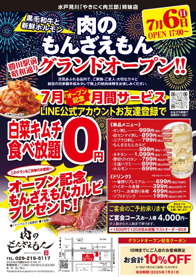 肉のもんざえもん 勝田駅前昭和通りグランドオープン！！