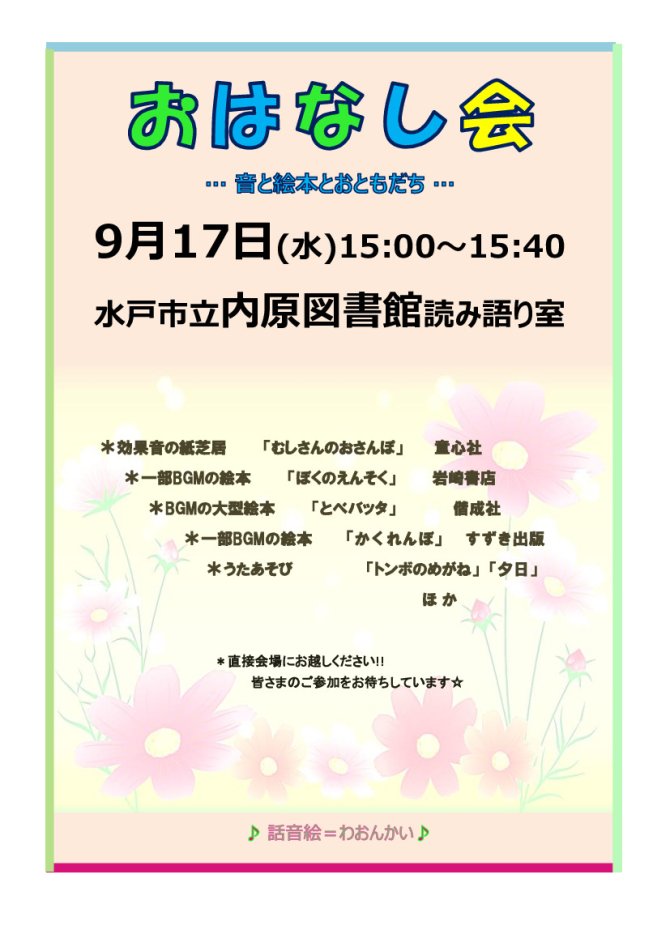 内原図書館おはなし会