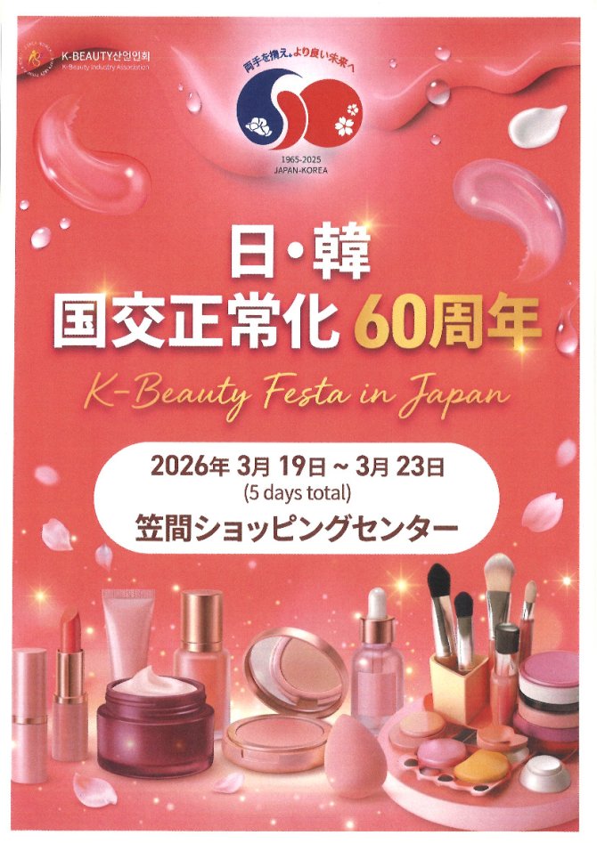 日韓国交正常化60周年記念事業　K-BEAUTY Festa in Japan　