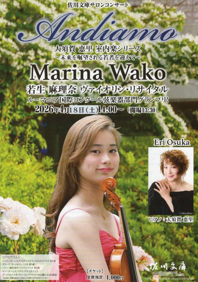 若生麻理奈 ヴァイオリン・リサイタル