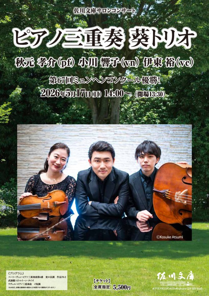 ピアノ三重奏　葵トリオ