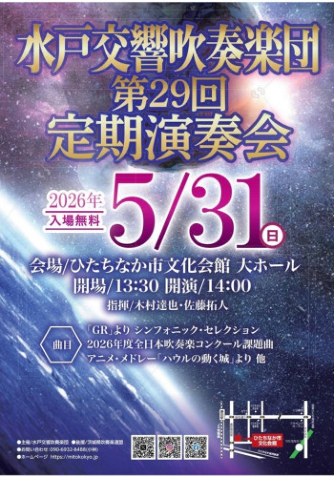 水戸交響吹奏楽団　第29回定期演奏会