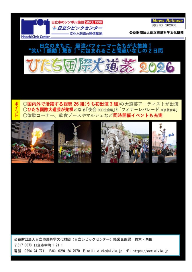 ひたち国際大道芸2026