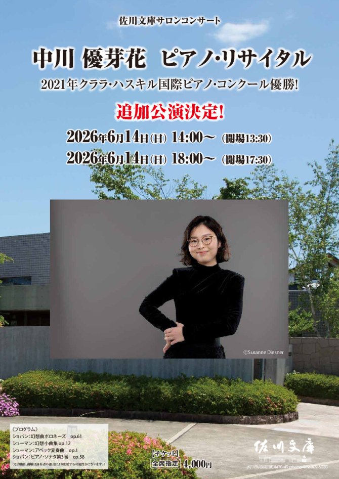 中川優芽花 ピアノ・リサイタル