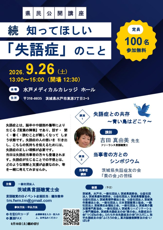 県民公開講座「続　知ってほしい『失語症』のこと」