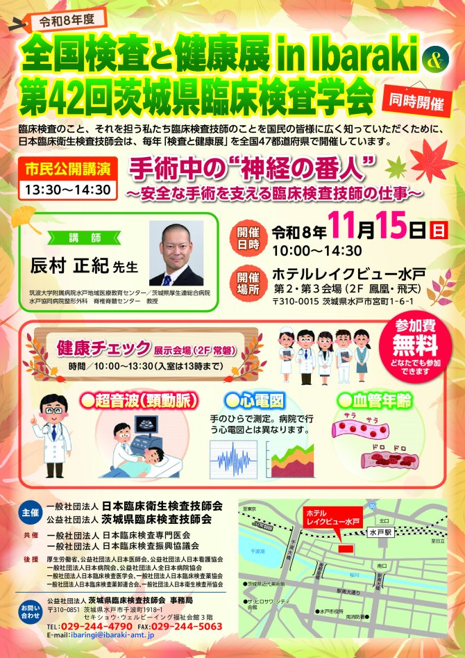 令和８年度全国検査と健康展 in Ibaraki ＆ 第42回茨城県臨床検査学会