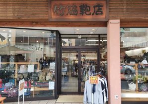 竹脇鞄店
