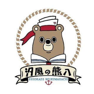 汐風の熊八のマスコット紹介