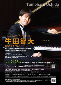 牛田智大 ピアノ・リサイタル