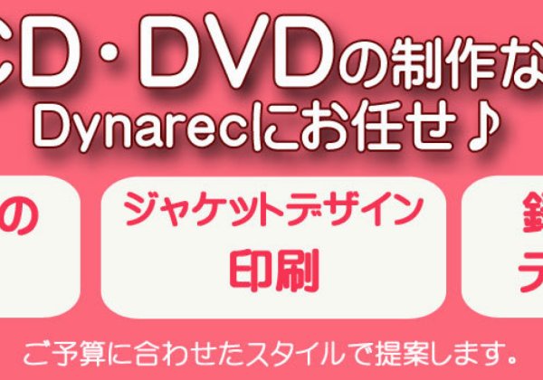 インディーズレーベル・CDプレス・DVDプレス・全国流通｜Dynarec（ダイナレック）