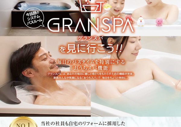 【MISAWA×Takara standard】今話題のシステムバスルーム『GRANSPA-グランスパ-』を見に行こう！