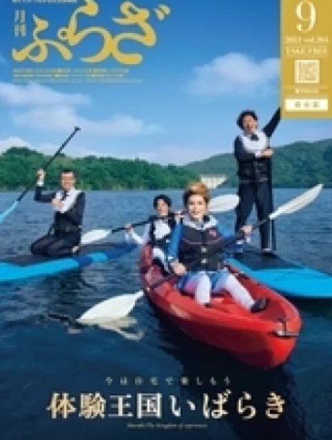 月刊ぷらざ県央版 2021年9月号